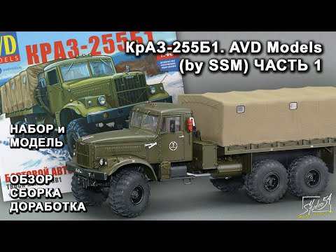 Видео: КрАЗ-255Б1. AVD Models (by SSM). Обзор. Сборка. Доработка. Часть 1.