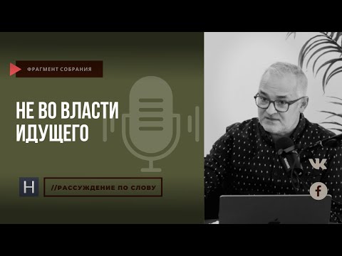 Видео: Не во власти идущего | Проповедь. Герман Бем