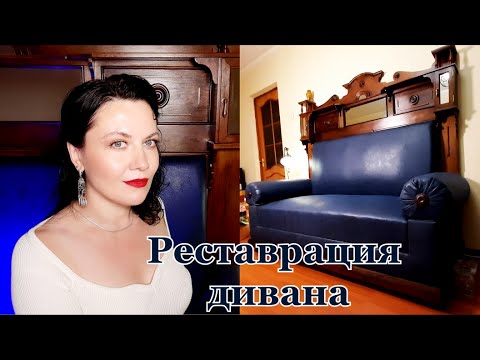 Видео: Откровенно о ПЕРВОЙ любви. Реставрация КАБИНЕТНОГО дивана.
