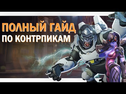 Видео: ПОЛНЫЙ ГАЙД ПО КОНТРПИКАМ - Как правильно контрпикать в Overwatch | ГАЙД OVERWATCH