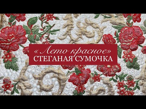 Видео: Стеганая сумочка "Лето красное"/Художественная стежка/artistic stitch/Quilted pouch with embroidery