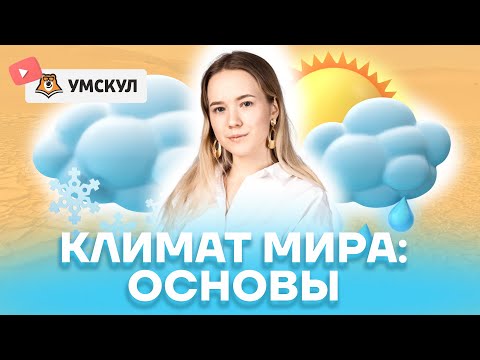 Видео: Климат мира: Все основы для ЕГЭ по географии | Умскул