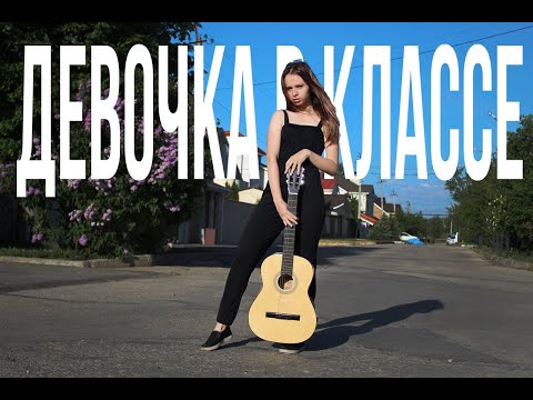 Видео: Джизус - Девочка в классе (кавер)