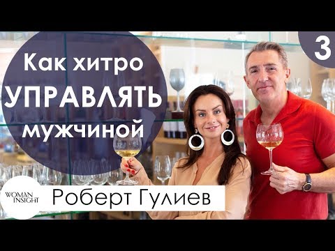 Видео: Как хитро управлять мужчиной | Секреты правильной манипуляции