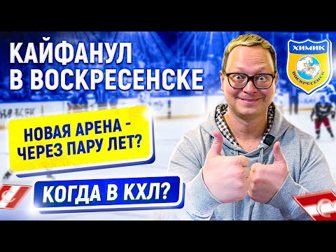 Видео: «Химик» Воскресенск: новая арена, мысли о КХЛ, 9 голов, топ-атмосфера и «отношения» со «Спартаком»