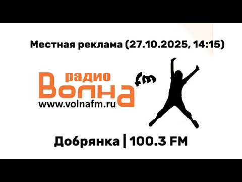 Видео: Местные рекламы на радиостанциях г. Добрянка (27.10.2025)