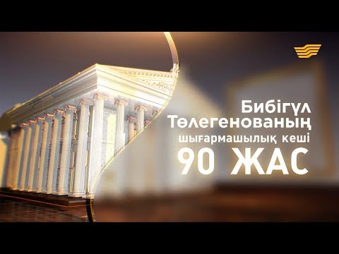 Видео: Бибігүл Төлегенованың 90 жылдығына арналған  шығармашылық кеші