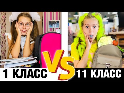 Видео: 1 КЛАСС VS 11 КЛАСС / back to school / ШКОЛА Последний звонок 2019 / НАША МАША