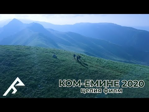 Видео: Ком-Емине 2020 | Целия филм | Rest.Less