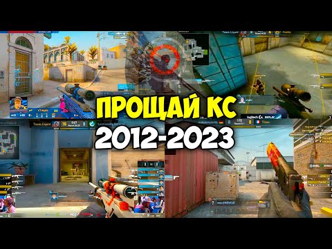 Видео: ПРОЩАЙ CS:GO... ЛЕГЕНДАРНЫЕ МОМЕНТЫ КОТОРЫЕ ВОШЛИ В ИСТОРИЮ 2012 - 2023 (CS:GO)