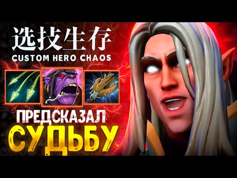 Видео: КОЛДУЮ С РУКИ :D Invoker - CUSTOM HERO CHAOS - DOTA 2