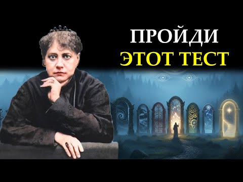 Видео: Тест на пробуждение: У каких из семи врат находитесь вы прямо сейчас? - Елена Блаватская