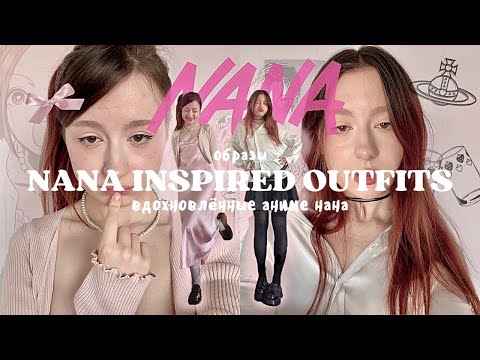 Видео: повторяю образы из аниме нана 🎀 nana inspired outfits