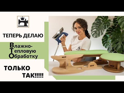 Видео: Что нужно для качественного процесса ВТО/влажно-тепловой обработки. Обзор портновских колодок MIE.