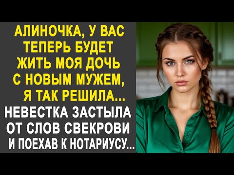Видео: "Алина, у вас теперь будет жить моя дочь с мужем" - невестка застыла от слов свекрови. И поехав...