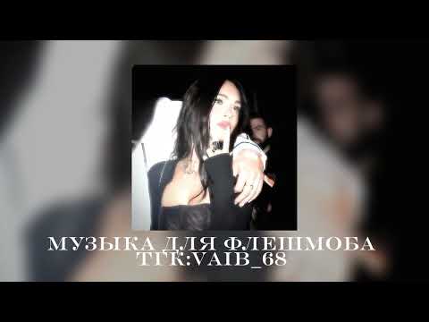 Видео: 🪽музыка для флешмоба 💖🪽|| 2025 год
