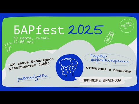 Видео: БАРfest 2025: Научный взгляд, поддержка, личный опыт