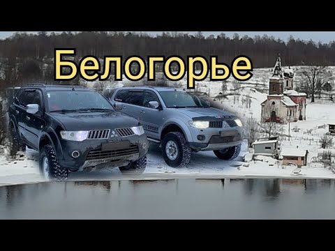 Видео: Mitsubishi Pajero sport 2 (дизель & бензин) Дорога на "Белую гору".