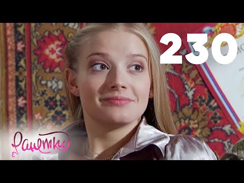 Видео: Ранетки | Сезон 5 | Серия 230
