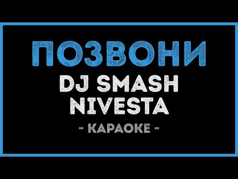 Видео: DJ Smash и Nivesta - Позвони (Караоке)