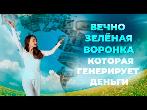 Видео: Вечнозелёная воронка для экспертов - Елена Жигалова