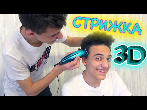 Видео: Кто хуже нарисует 3D ручкой того ПОДСТРИЖЕМ на карантине
