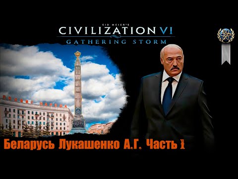 Видео: Sid Meier's Civilization VI Беларусь Лукашенко А. Г. Часть 1