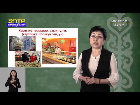 Видео: 7-класс | Кыргызский язык  |  Кайдан эмне сатып алабыз ?