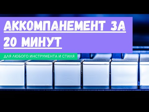 Видео: АККОМПАНЕМЕНТ ЗА 20 МИНУТ.  Все, что нужно знать для ЛЮБОГО ИНСТРУМЕНТА