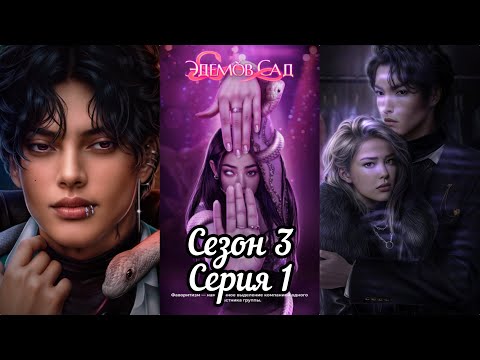 Видео: ЭДЕМОВ САД: 3 Сезон 1 Серия "Дежавю" ❤️ТУЁН❤️/ Принципы 🛡️