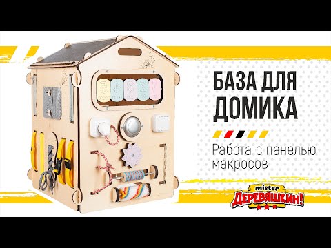 Видео: Каркас бизи-дома с помощью панели макросов. Corel Draw от Деревяшкина