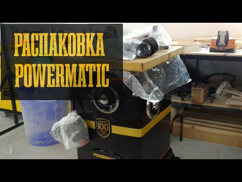 Видео: Распаковка Powermatic PM1000