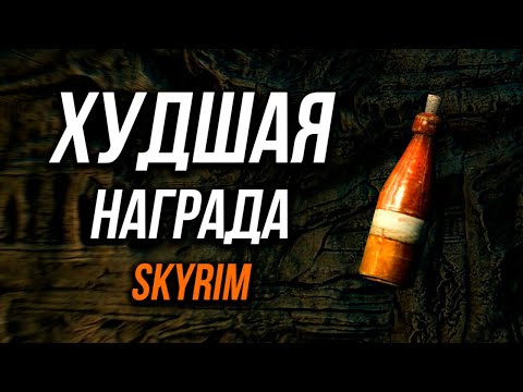 Видео: Skyrim - 5 ХУДШИХ наград за пройдённые квесты в Скайрим!