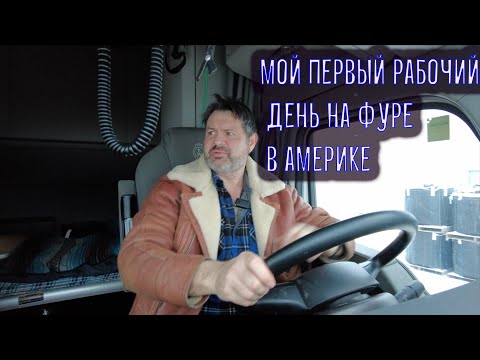 Видео: Начало моей трудовой карьеры на фуре в Америке !