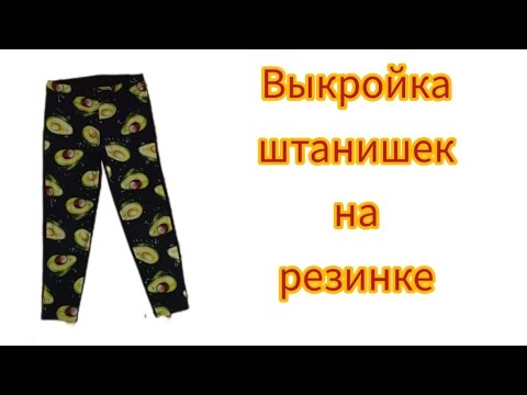 Видео: простая выкройка детских штанишек на резинке из трикотажа