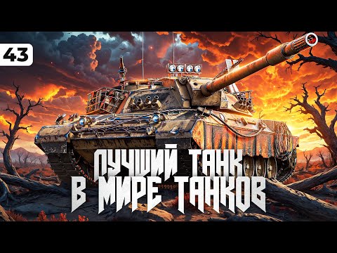 Видео: ЛУЧШИЙ ТАНК МИРА ТАНКОВ – КАРРО. Левша и три отметки. Серия 43