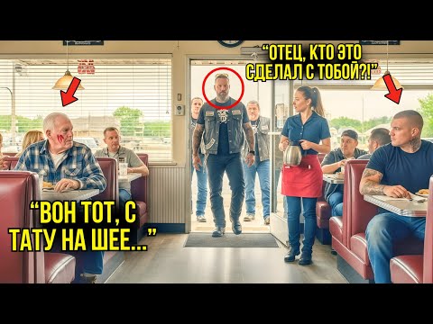 Видео: Хулиган Ударил 81-летнего Ветерана в Кафе — Через Минуту Его Сын Привёл Байкеров