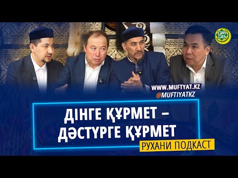 Видео: РУХАНИ ПОДКАСТ // ДІНГЕ ҚҰРМЕТ – ДӘСТҮРГЕ ҚҰРМЕТ