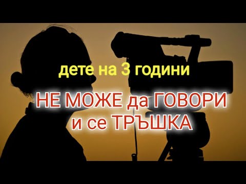 Видео: Анализ на случай: 3г. НЕ ГОВОРИ и се ТРЪШКА #3