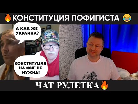 Видео: Конституция пофигиста 😂 (юмор) чат рулетка