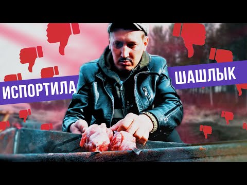 Видео: Жена испортила отдых и шашлык