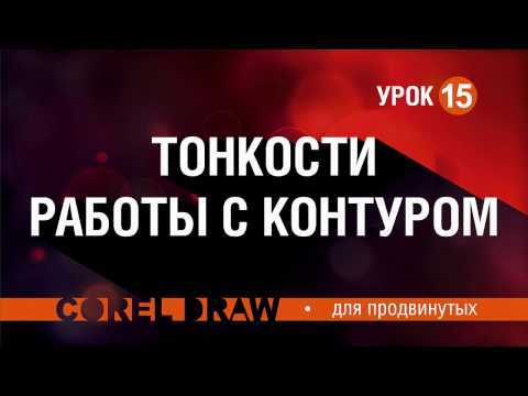 Видео: КОНТУР В КОРЕЛЕ.  ФИШКИ РАБОТЫ. КОРЕЛ. Corel DRAW