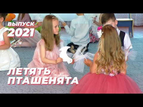 Видео: І летять пташенята. Випускний в дитячому садочку