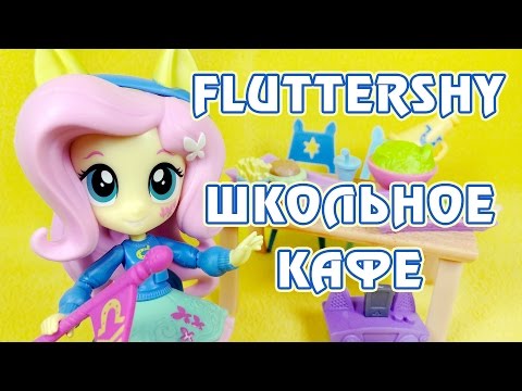 Видео: Флаттершай и Школьное кафе - обзор набора Май Литл Пони (Equestria Girls Minis)