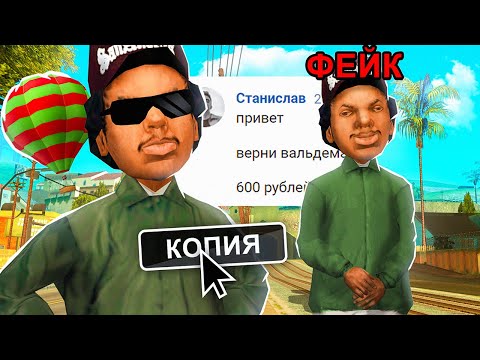 Видео: КАК МОЙ ФЕЙК РАЗВОДИТ ИГРОКОВ и ЮТУБЕРОВ в GTA SA на (RODINA RP)