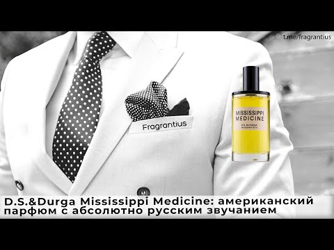 Видео: D.S.&Durga Mississippi Medicine: американский парфюм с абсолютно русским звучанием