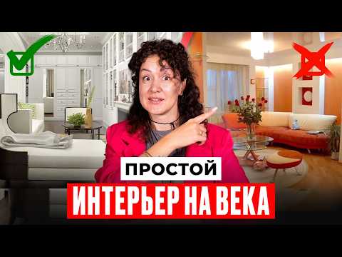 Видео: Интерьер который не выйдет из моды | Все секреты интерьера вне времени