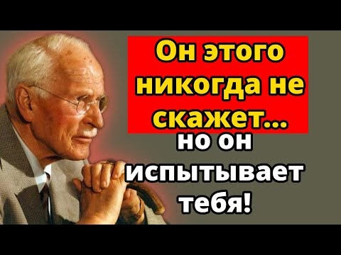 Видео: Как мужчина тайно проверяет любовь женщины, прежде чем открыться | Карл Юнг