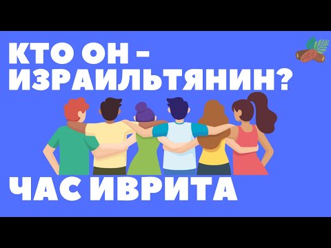 Видео: #72 Кто он — израильтянин?