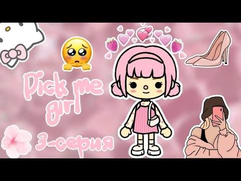 Видео: PICK ME GIRL 🌷✨ | 3-СЕРИЯ | ҚАЗАҚША ТОКА БОКА